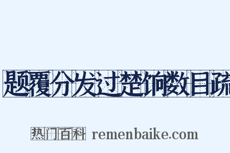 题覆分发过楚饷数目疏是什么意思的图片